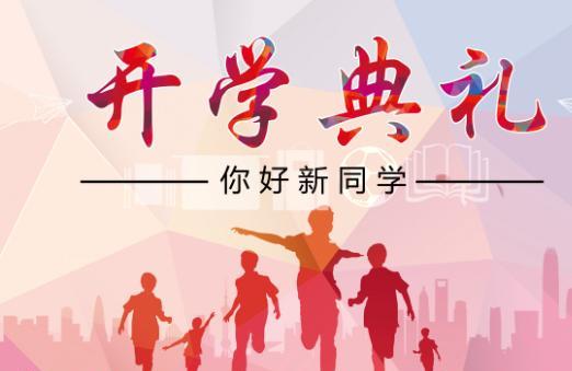高中秋季开学典礼主持稿 高一开学典礼主持稿