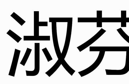 网络用语淑芬是什么梗 淑芬梗什么意思