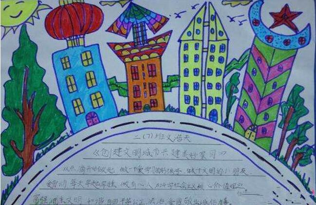 创建文明城市手抄报简单漂亮