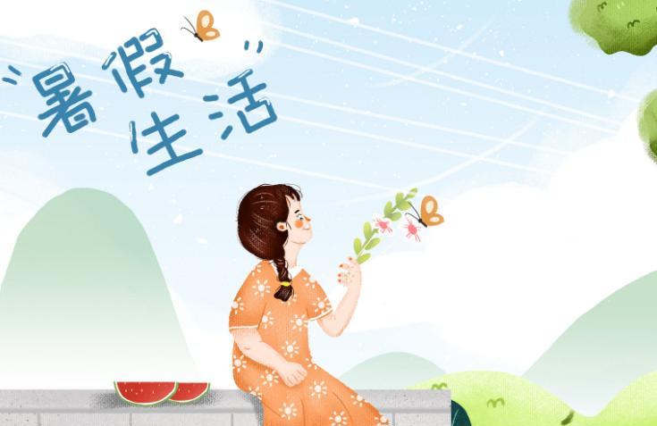 我的暑假生活600字作文 快乐的暑假生活作文