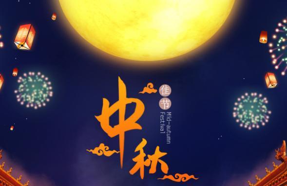 2019年中秋节是多少号 2019年中秋节是什么时候