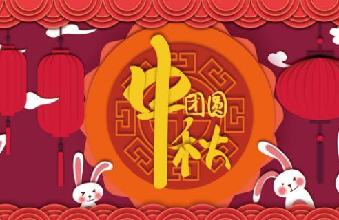 2019年八月十五放假多少天 2019年中秋节法定假日几天假