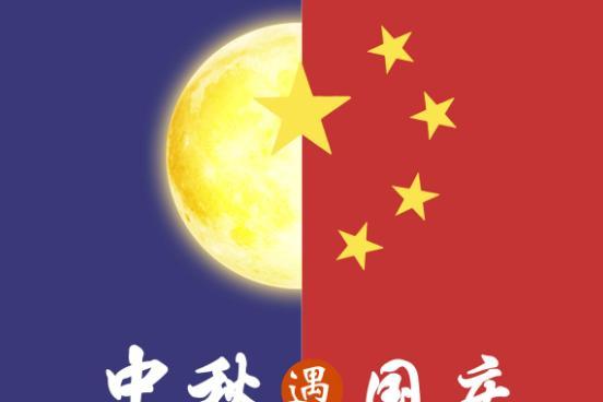 2020年10月1号是中秋节吗 2020年国庆节和中秋节在同一天吗