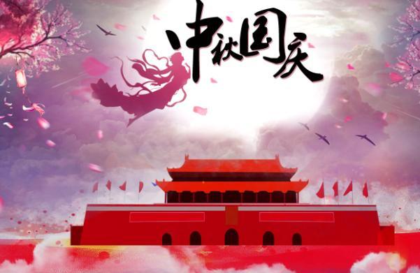 2020年中秋节和国庆节同一天放假怎么安排