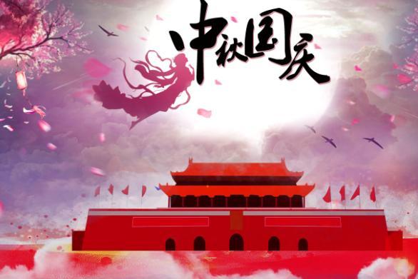 2020年中秋节和国庆节同一天放假怎么安排