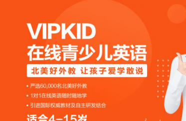 vipkid英语对4-5岁的小孩有吸引力吗？