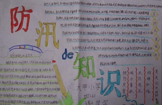 防汛手抄报简单又漂亮