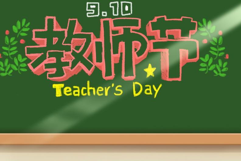 2019年教师节是第几个教师节 2019年9月10日是第几个教师节