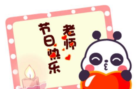 2018教师节微信动态祝福图片大全