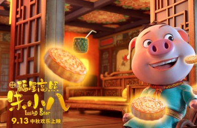 《福星高照朱小八》让“天蓬小帅”陪您一起过中秋