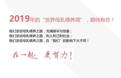 2019年国际母乳喂养周来了，在一起更有力！