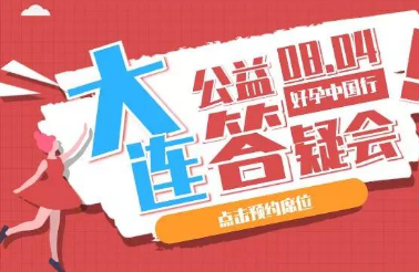 爱优选俄罗斯ICRM试管婴儿公益答疑会大连场报名通道开启