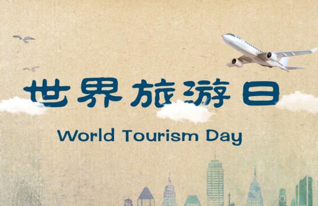 2019年世界旅游日是几月几日 2019年世界旅游日是哪天