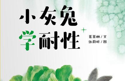 小灰兔学耐性绘本