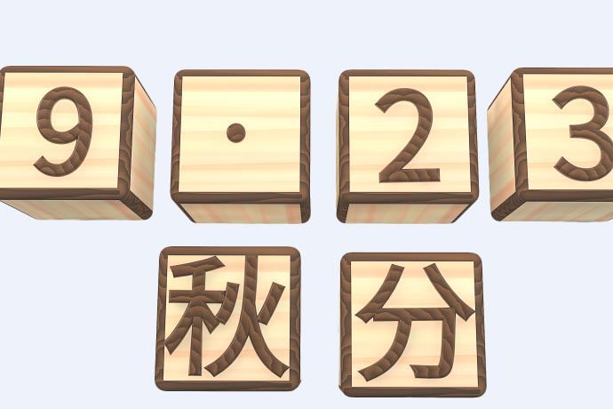 2019秋分是几月几号放假吗 2019年秋分放假安排