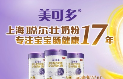 ​聪尔壮美可多：专注宝宝肠健康的匠心好奶粉