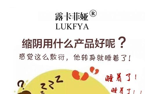 什么产品缩阴最有效果？成功者给的答案！
