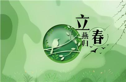 2020年立春时间