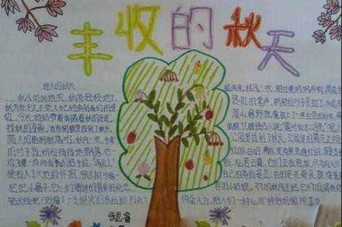 秋分手抄报简单又漂亮