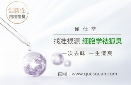 有狐臭该怎么办 爱惜身体要这样祛臭