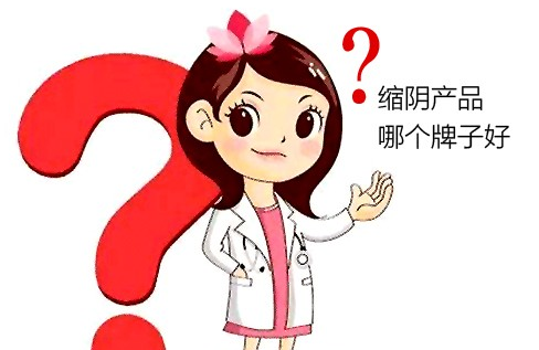 缩阴什么牌子的效果好，这款产品强烈推荐！