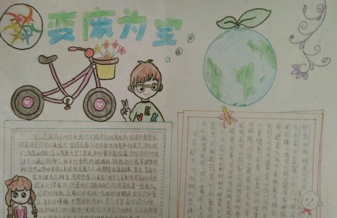 小学生变废为宝手抄报内容