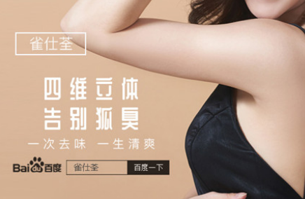  狐臭怎样治疗才能去根  有态度的根除狐臭