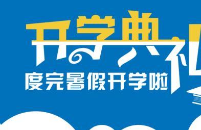 小学新学期开学校长致辞怎么写 小学新学期开学校长讲话稿有哪些