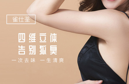 狐臭怎样根治 拒绝狐臭的再次反弹