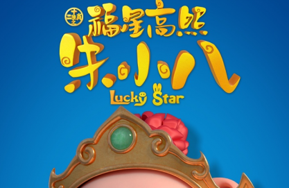 《福星高照朱小八》引网友热议 “虎妈”“熊孩子”嘻哈互怼