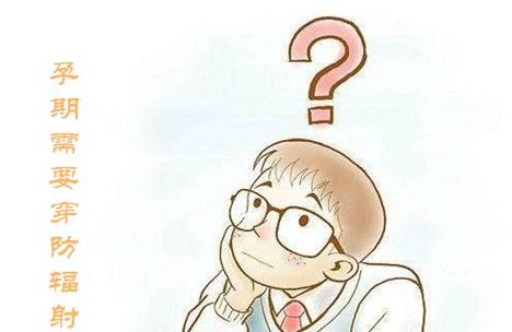 孕期需要穿防辐射服吗 准妈妈看完就了解了