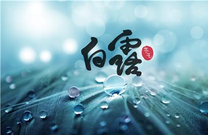 2019年白露天气变凉了吗 2019年白露过后天气还热吗