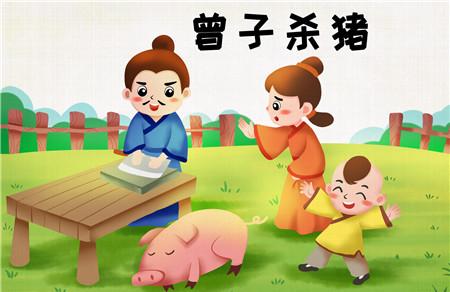 小学儿童短篇故事文字版：杀猪教子的故事