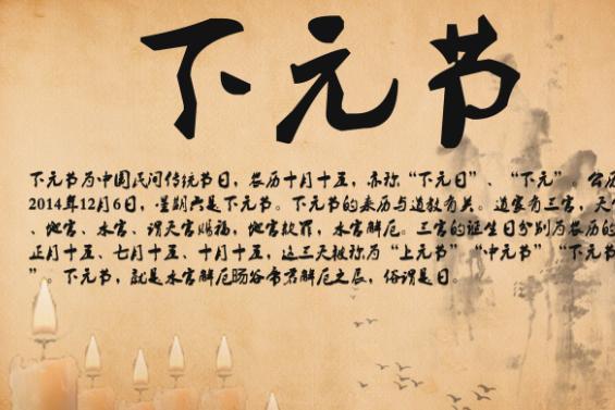 下元节是什么节日由来 下元节是什么意思
