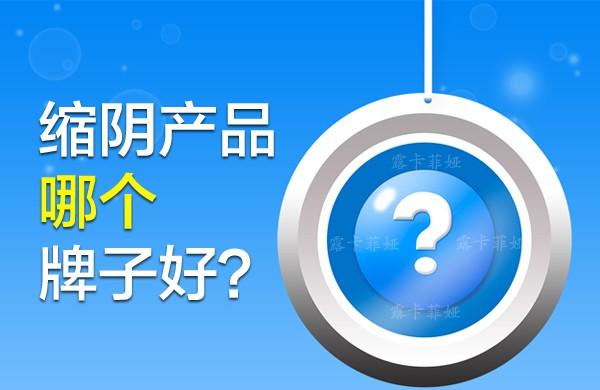 缩阴产品哪个品牌效果好？好产品别错过！