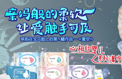 国民大牌心相印携手明星奶爸王栎鑫 重新诠释至柔婴儿湿巾