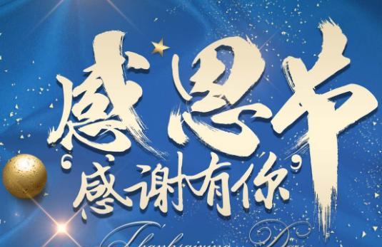 2019感恩祝福图片大全 关于感恩节祝福图片大全集