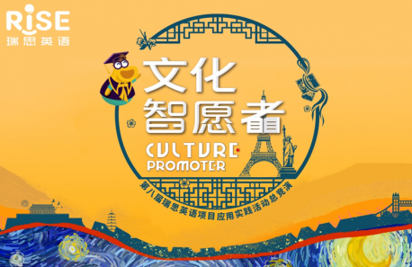 上海瑞思文化智愿者燃情舞台，让文化“活”起来