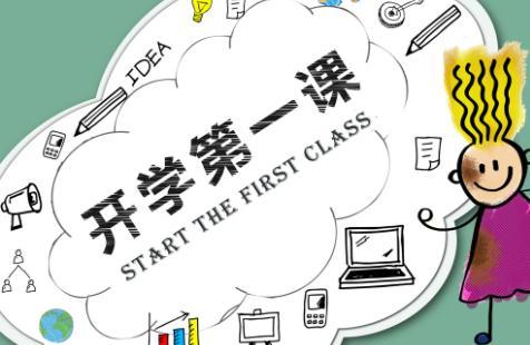 2019年开学第一课心得体会400字 观开学第一课心得体会2019