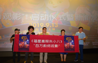 合家欢动画电影《福星高照朱小八》点映获赞 邀教师优惠观影