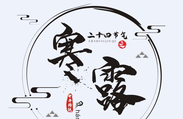  寒露开始冷了吗 寒露天气特点是什么