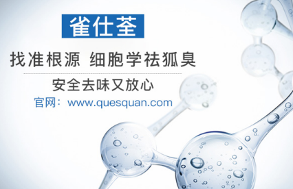 怎样治狐臭效果最好 如何治疗狐臭能根除