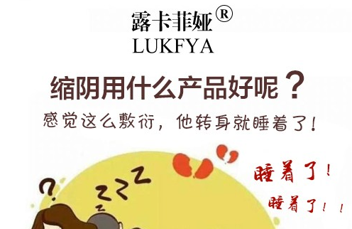 私处紧致的什么牌子的好？好缩阴产品不可错过！