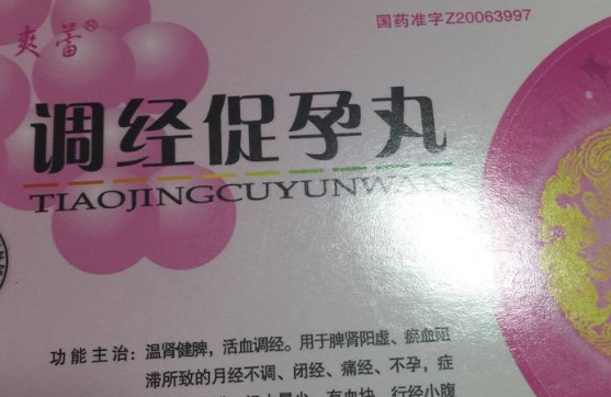 宫寒不孕吃调经促孕丸吗