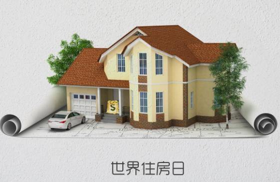 国际住房日什么意思