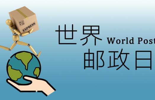 世界邮政日是什么时候定的 世界邮政日是哪年成立的