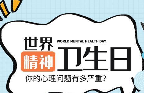 世界精神卫生日的精神卫生指什么 世界精神卫生日是什么意思