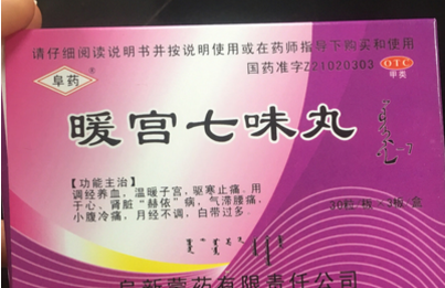 宫寒可以吃暖宫七味丸吗