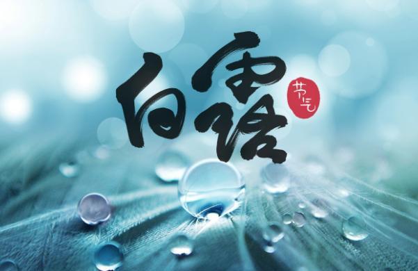 白露是什么季节的现象