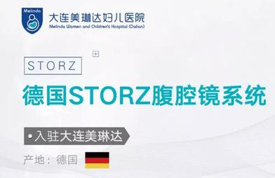 大连美琳达妇儿医院好吗？专病专治 美琳达微创妇科多学科齐头并进！